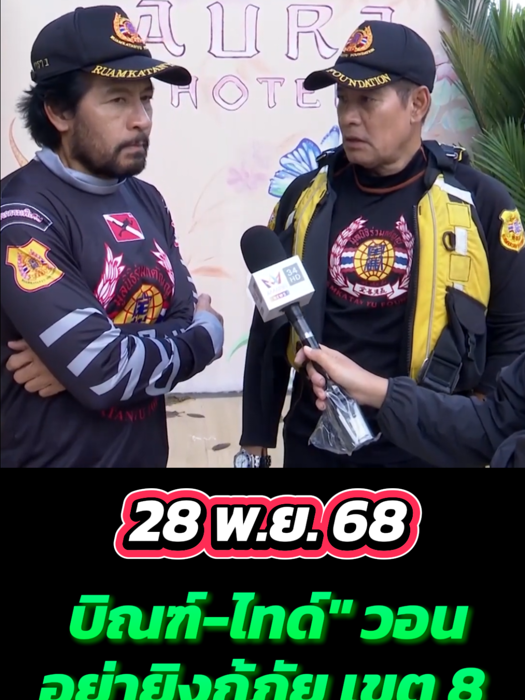 #เขต8หาดใหญ่ #บิณฑ์เอกพันบรรลือฤทธิ์ #ข่าวtiktok 