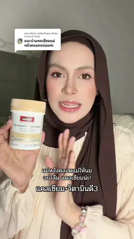 ตอบกลับ @Baby lrsyard shop swisseแคลเซียม #swisse #แคลเซียมแม่ให้นมบุตรแม่หลังคลอด #กดสั่งซื้อสิ้นค้าที่ตะกร้าได้เลยจ้า🛍️ 