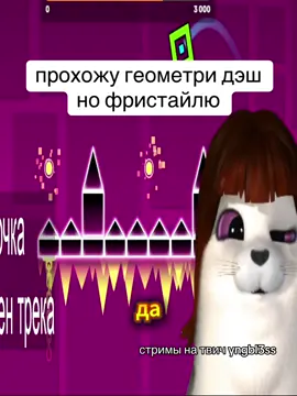 #yngbless #fyp #geometrydash #фристайл 
