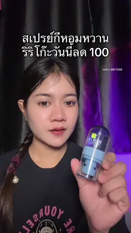 #ริริโก๊ะ #สเปรย์กี #กีหอม #ririko 