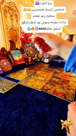 برج الحوت ♓️ ادخل كمل الفديو في القناة الربط في البايو🔮🔥🧿🧿🧿🧿🧿