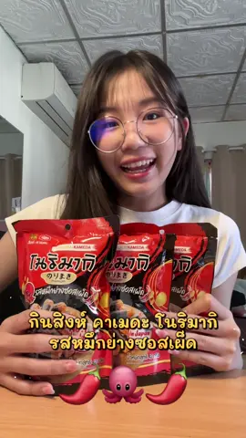 ขนมข้าวอบกรอบ กรอบสะใจ แซ่บถูกปากคนไทยแน่นอน🌶️🌶️🌶️ #สิงห์คาเมดะ #โนริมากิ #ขนมข้าวสไตล์ญี่ปุ่น