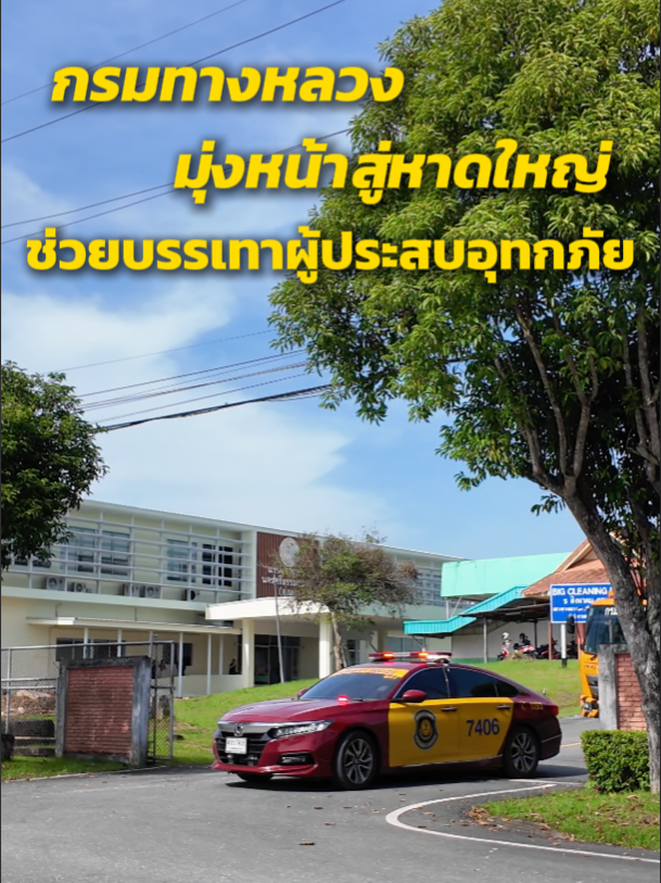 กรมทางหลวง มุ่งหน้าสู่หาดใหญ่ช่วยบรรเทาผู้ประสบอุทกภัย #กรมทางหลวง #น้ําท่วม68 #หาดใหญ่ #สงขลา