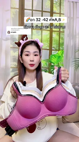 ตอบกลับ @เบญค่ะขายของทุกอย่าง บราไร้โคางดันทรงอกดูม#เสื้อในไร้โครง #เสื้อในดันทรง #สปอร์ตบรา #เสื้อในเสริมฟองน้ําดันทรงสวย #เสื้อในผู้หญิง 