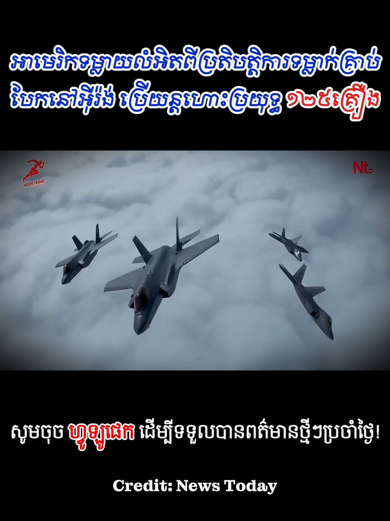 អាមេរិកទម្លាយលំអិតពីប្រតិបត្តិការទម្លា/ក់គ្រា./ប់បែ./កនៅអ៊ីរ៉ង់ ប្រើយន្តហោះប្រយុទ្ធ ១២៥គ្រឿង! #កម្ពុជា #កម្ពុជាថៃ #News #Cambodia #thailand #អាមេរិក #អ៊ីរ៉ង់