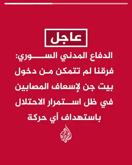 الدفاع المدني السوري: فرقنا لم تتمكن من دخول بيت جن لإسعاف المصابين في ظل استمرار الاحتلال باستهداف أي حركة #عاجل 