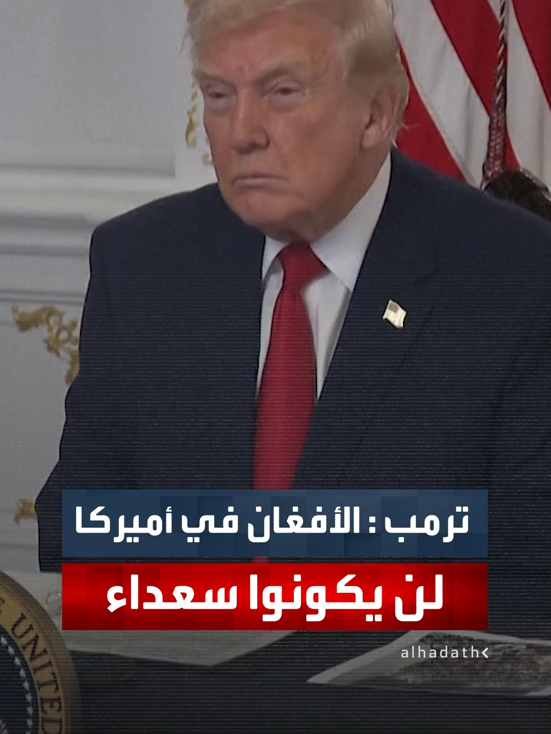 ترمب: الكثير من الأفغان الذين قدموا إلى الولايات المتحدة في عهد بايدن مجرمون، وحتى الأفغان الذين يقيمون في أميركا بشكل قانوني لن يكونوا سعداء بعد هجوم واشنطن #قناة_الحدث #أميركا