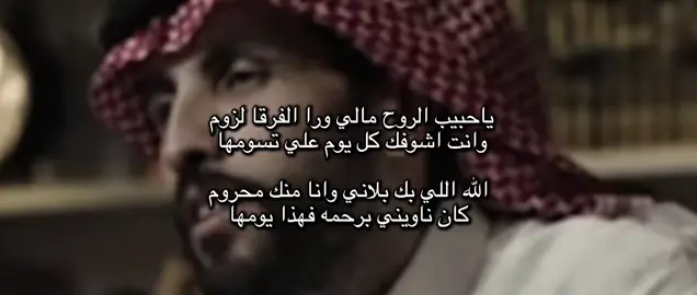 ياحبيب الروح مالي ورا الفرقا لزوم #CapCut #شعر#قصيد#بوح #شعراء 