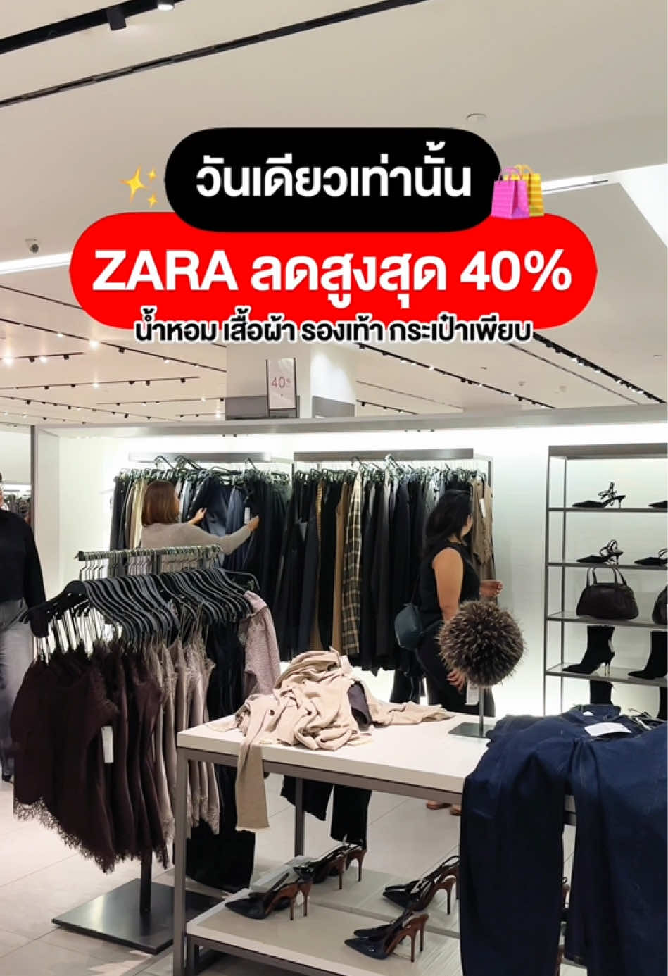 วันเดียวเท่านั้น❗️ZARA ยกทัพมาจัดโปรแรง ลดสูงสุด 40% น้ำหอม เสื้อผ้า รองเท้า กระเป๋า ขนมาเพียบ รีบพุ่งตัวไปด่วนนน🤩 📍ZARA ทุกสาขา 🗓️28 พ.ย. 68 เท่านััน #SaleHere #เซลเฮียร์ #zara #blackfriday  