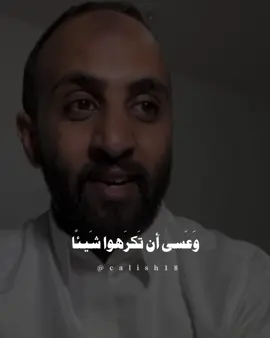 وَعَسى أَن تَكرَهوا شَيئًا وَهُوَ خَيرٌ لَكُم وَعَسى أَن تُحِبّوا شَيئًا وَهُوَ شَرٌّ لَكُم وَاللَّهُ يَعلَمُ وَأَنتُم لا تَعلَمونَ﴾ [البقرة: 216] الشيخ احمد حمادي 🤍 . . . #احمد_حمادي 