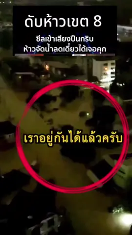 หมอภาคน้ำทีมกน่วยซีลลุยเขต8 #น้ำท่วมหาดใหญ่68#หมอภาคนำทีมลุยเขต8#หาดใหญ่เขต8#หน่วยซีล#กองทัพเรือ 