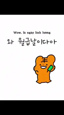 월급 왔다! 기분 최고다앙💸💛 #KoreanLanguage #TiếngHànMỗiNgày #trendingtiktok #nanasilent #KoreanDaily