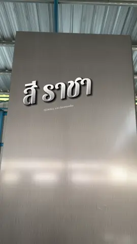 #eps #isowall N E W สีราชา 🕊️🤴🏼  #เมทัลชีท #หลังคา #พียูโฟม  สั่งที่เพจ เพจ : เมืองทองสตีล พียูโฟมและผนังโฟม ภูเขียว จ.ชัยภูมิ 💢 สายด่วน รีบ งานด่วน  โทร. 098-1345781 099-3723924  088-5627176