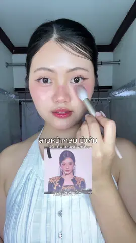 สาวหน้ากลม มีแก้ม ปัดแก้มตามยัยหนิง รอดแน่นอน 💁🏻‍♀️💗 #makeuptutorial #blush #makeup  