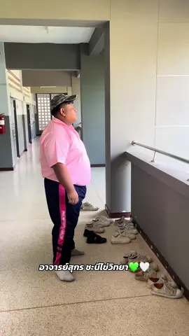 อาจารย์สุกร แห่งชะนีไข่วิทยา💚🤍 #หมอนทองวิทยา🇳🇬 #อาจารย์สกล #พิจิตรหวานเจี๊ยบ🤍 #fyp 