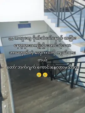 ငါးယောက်တန်းသွားတောင်ဝင်တိုက်မဖြစ်လောက်ဘူး#fypပေါ်ရောက်စမ်း #tiktokmyanmar #foryoupage #fyp #ပြည်တက္ကသိုလ်💖 