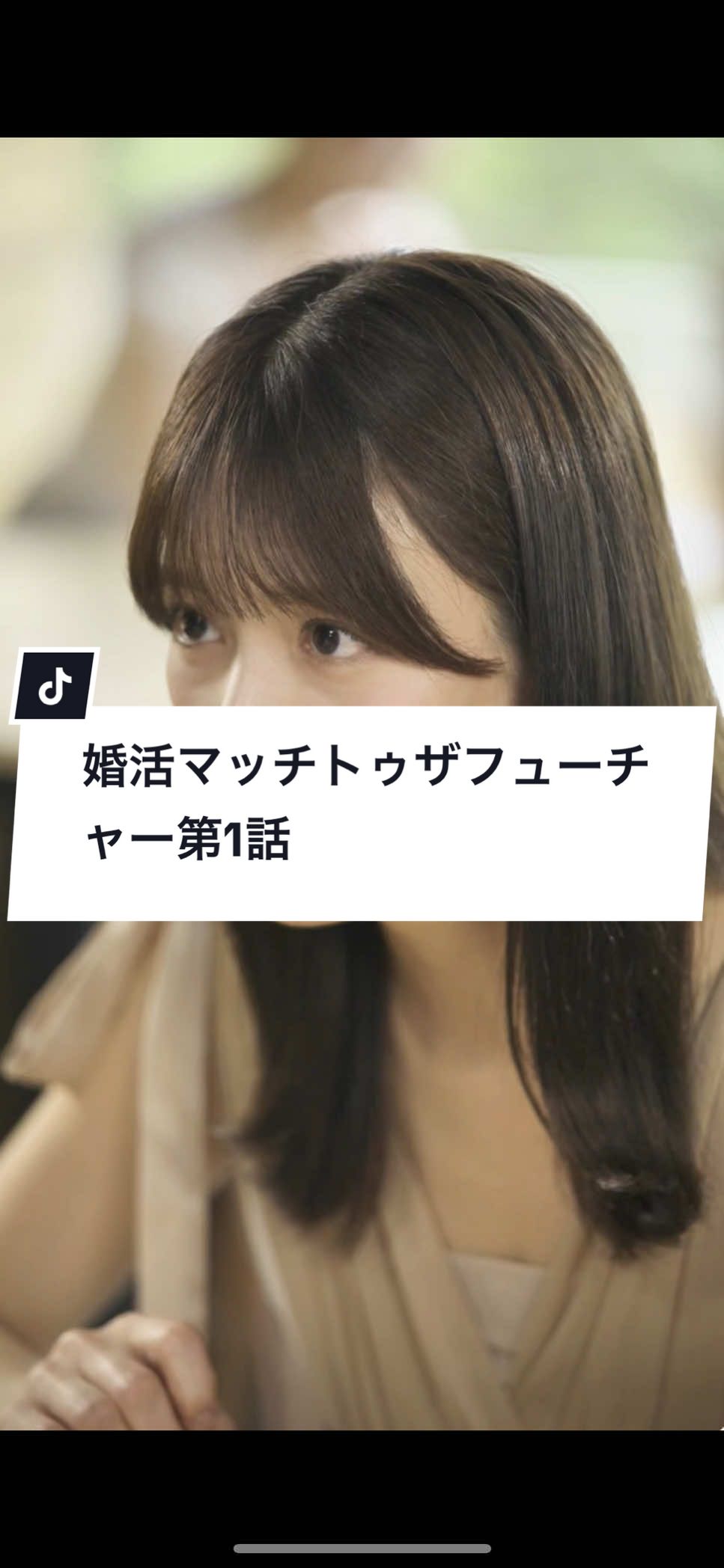 「婚活マッチトゥザフューチャー」1話 #婚活マッチトゥザフューチャー #サイコミ #ショートドラマ #ドラマ #shorts 【出演】 @おだなな  世古口凌 @宮﨑 想乃  宮本聖矢 【監督】 荻 颯太郎 原作：『婚活マッチトゥザフューチャー』 輪立さく Produced by サイコミ