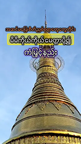 တကယ်အကျိုးရှိတာလေးမို့ ဝေမျှပေးလိုက်ပါတယ် #buddhism #ဘုရားတရားသံဃာ #MindfulLiving #fyp #trending 
