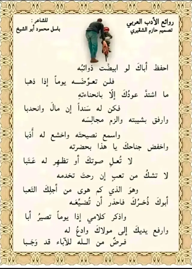 #احفظ_اباك_لو_ابيضت_ذوائبه 