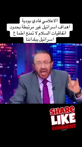#fyp #الضاحية_الجنوبية #العراق #بعلبك #libanon🇱🇧 @Fadi bou daya الاعلامي فادي بودية في الاتجاه المعاكس 