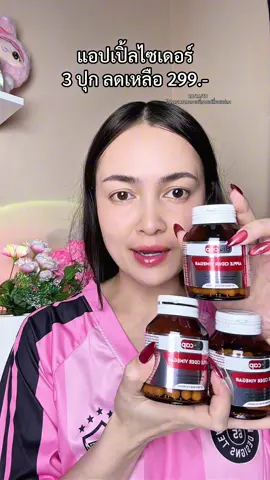 @หนูดี ตุนก่อนแพงได้ 3 กระปุก#แอปเปิ้ลไซเดอร์ 