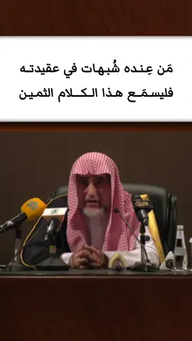 كلام من ذهب | في الرد على الشبهات التي تدخل على عقيدة الإنسان | #العلامة صالح آل الشيخ 