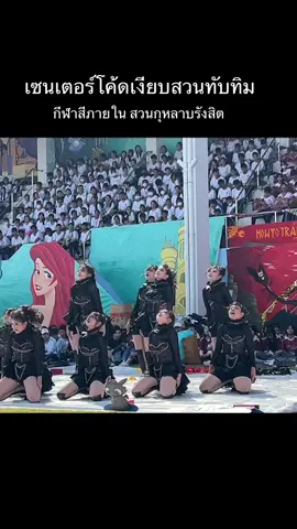 เอิงเอย ~เซ็นเตอร์โค้ดเงียบ สวนทับทิม ❤️#กีฬาสีสวนฯรังสิต #กีฬาสี68🩷🩵