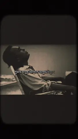 পুরুষ মানুষ আসলে অসুখ বিসুখে খুব কমই মারা যায়🥲💔🥀#creatorsearchinsights #পুরুষ #foryoupage #fyp #viewsproblem 