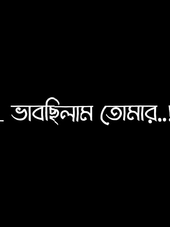 আমি কখনোই ভাবিনি তোমাকে ভালোবেসে এইভাবে ঠেকে যাবো #😪😪 #lyricspiyad0 #viral #viedo #unfrezzmyaccount 