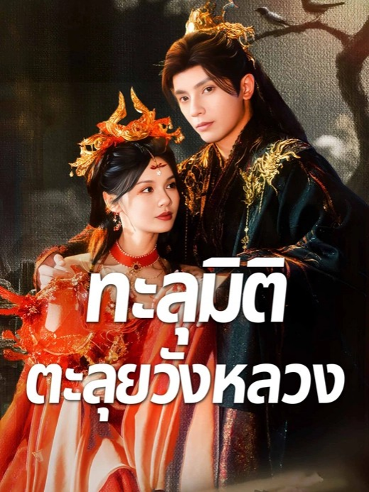 ทะลุมิติตะลุยวังหลวง 2 #หนังสั้นจีน #มินิซีรีส์จีน #ซีรี่ส์จีน #โรงหยก