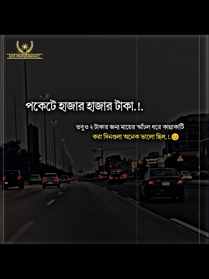 পকেটে হাজার হাজার টাকা তবু দুই টাকার জন্য মায়ের আঁচল ধরে কান্নাকাটি করা দিনগুলো অনেক ভালো ছিল.!.😊#foryou #trending #unfrezzmyaccount #allbangladesh🇧🇩tiktok #fyp 