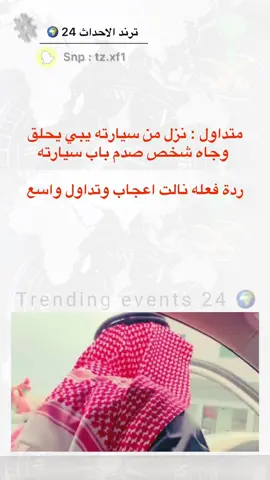 #سناب_ترند_الاحداث_24🌍 