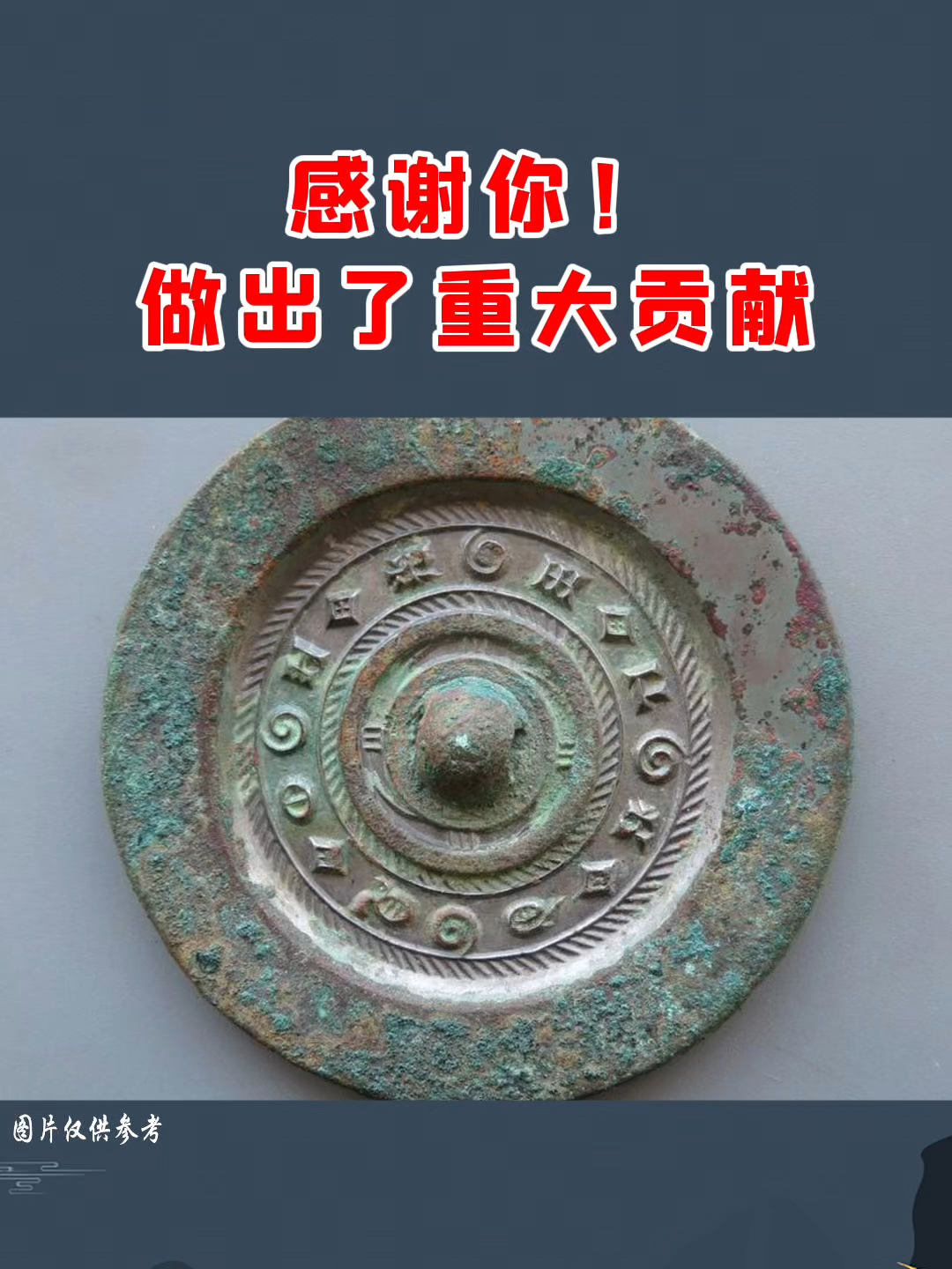 感谢你！做出了重大贡献#收藏 #鉴定 #铜镜