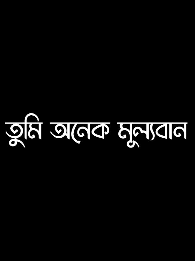 ,,আমার এই ছোট্ট জীবনে তুমি অনেক মূল্যবান তুমি ছাড়া আমি শূন্য আবার তুমি হলে আমি পরিপূর্ণ 😘🫶 #lyrics #lyricsvideo #viral #trending @TikTok @TikTok Bangladesh 