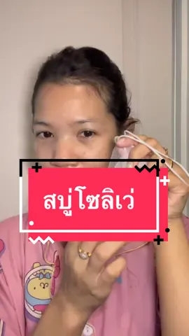 สบูล้างหน้าแบรนด์ โซลิเว่ บำรุงผิวชุ่มชื้น กระชับรูขุมขน #คอนเทนต์ปังอัพยอด #TikTokShopMallบอกต่อ #โซลิเว่ #ป้ายยาบิวตี้ #สบู่ล้างหน้า 