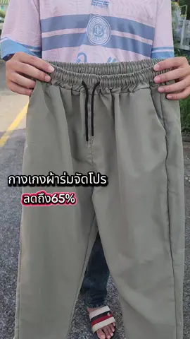 #จัดโปรโมชั่น #tiktokป้ายยา #กางเกงลําลอง #กางเกงขายาว #กางเกงผ้าร่ม 
