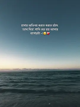 হাসার অভিনয় করতে করতে হঠাৎ  'চোখ দিয়ে' পানি বের হয়ে আসার ব্যাপারটা 😅❤️‍🩹#viral #foryou #funnyvideos 