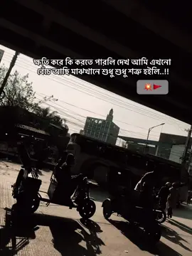 ক্ষতি করে কি করতে পারলি দেখ আমি এখনো বেঁচে আছি মাঝখানে শুধু শুধু শত্রু হইলি..!!🤡🤝🥷 . . . . . . . . . . . . . #vairal #gangster #foryou #fyp #grow 