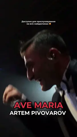 ПОБАЧИЛИ СЕБЕ У КЛІПІ? 😍 #пивоваров🔥 #avemaria #pivovarovmusic #премєра #пивоваровконцерт @Artem Pivovarov 