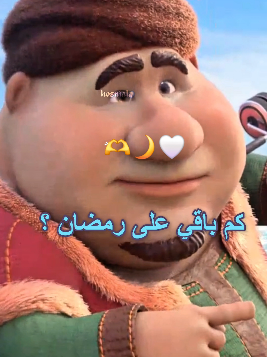 مين متحمس لرمضان 🌙 😍 #رمضان_2026 #حسني_العواضي #تيم_رمضان #جيش_حسني_العواضي #رمضان_يجمعنا 