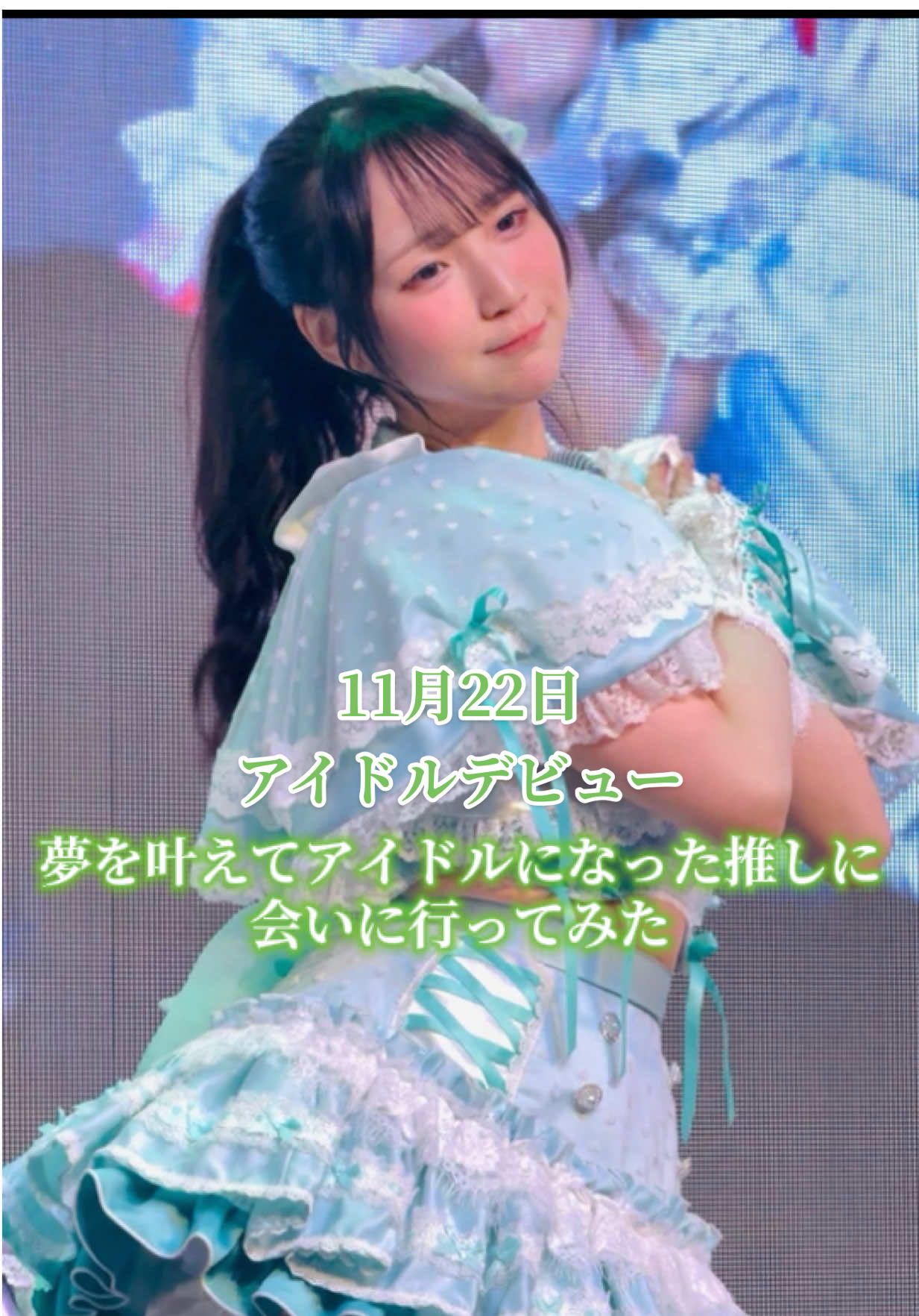 11月22日 アイドルデビュー Sugar♡Holic(しゅがほり) ミントグリーン担当 仲乃羽菜 推しカメラ チッケム #fyp #推し活 #アイドル #kawaii #SugarHolic  @Sugar♡Holic @下書き 