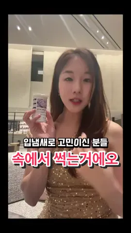 #입냄새 #구취 #입냄새원인 #프로바이오틱스 