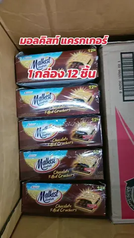 #มอลคิสท์ #แครกเกอร์ #ของอร่อยบอกต่อ #ร้านชำ #สินค้าขายดี 
