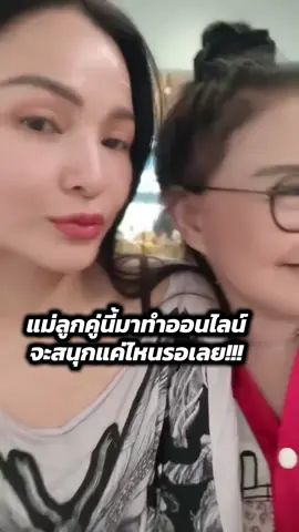 เราสองคนมาด้วยกันต้องสนุกแน่ค่า #เรื่องนี้ต้องดู #เรื่องตลกคนทํางาน #แม่บานเย็นรากแก่น #แม่ลูก #แคนดี้รากแก่น 