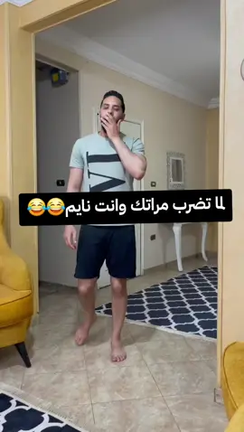 لما تضرب مراتك وانت نايم 😂