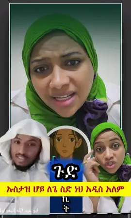 ኡስታዝ ሆይ ስድ ባለጌ ነህ እያለች ነው ወይዘሮ አዲስ አለም 🤗#PaidPartnership #ሐዋርያዊ_መልሶች #ኦርቶዶክስ_ተዋህዶ_ፀንታ_ለዘለዓለም_ትኑር #ጉድአይዲያ @🍬ቲንሿ☦✝🫶🦋 @እርግብዬ🕊️☦️❤️‍🩹 @Sᕼᕱᖇᓰ ❦𝓜𝓲𝓼𝓼⋆ˢʰᵉᵍᵉʳ @Tg @RD_backup @Sena💜 @muhammad_ewnetlehulu @ዮሐድ ንጉስ(Ιωχάδ νγους) @Lidetekal_7 