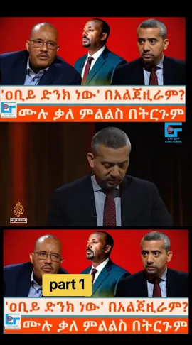 part 1 #getachewreda #tplf #ethiofourmtodaynews #foryou #fyp For news reporting purposes only, not promoting any group.” ‎ ‎“Educational/Informational content.