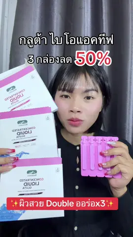 กลูต้าไบโอแอคทีฟ3กล่องลด50%#รีวิวบิวตี้ #ป้ายยาเฮลตี้ #ป้ายยาบิวตี้ #concentratedliquidgluta 