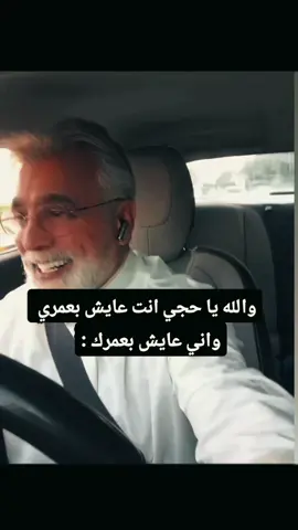 والله يا حجي انت عايش بعمري  #اكسبلور #foryou  #اكسبلورexplore #fyp  #viral 