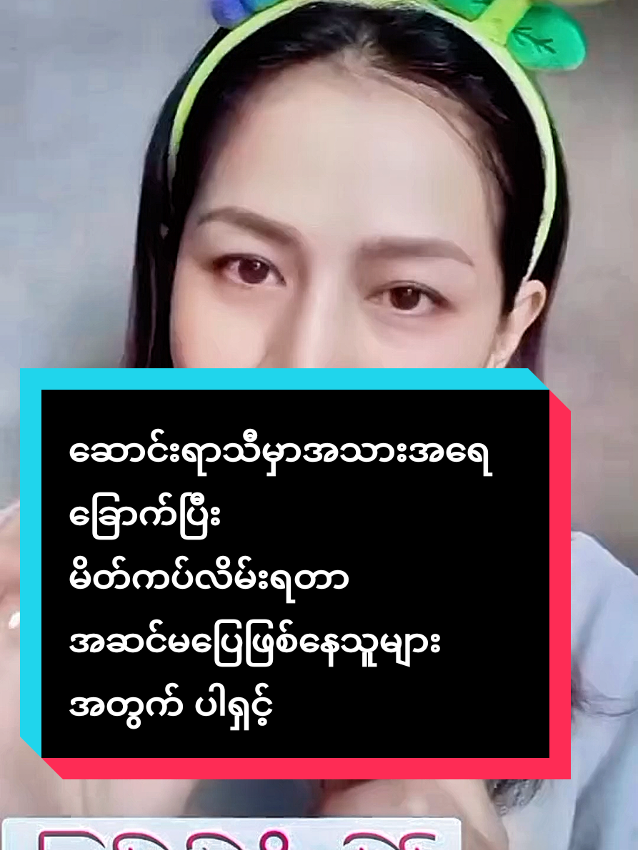 ဆောင်းရာသီနဲ့လိုက်ဖက်တဲ့မိတ်ကပ်အစို#foryou #tiktokmyanmar #tiktok2025 #fyp 